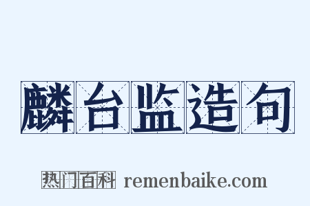 麟台监造句是什么意思的图片